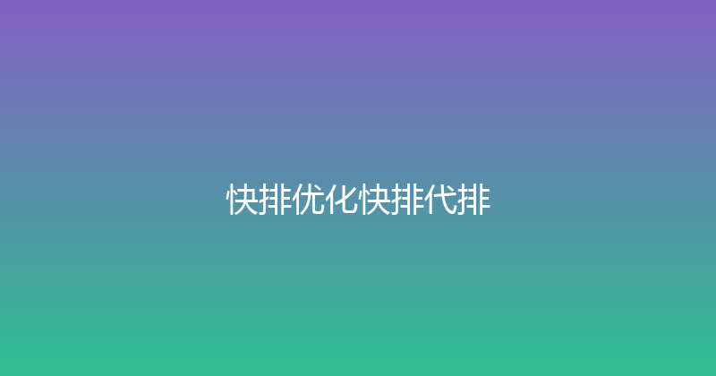 快排优化快排代排 封面图