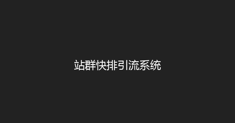 站群快排引流系统 封面图