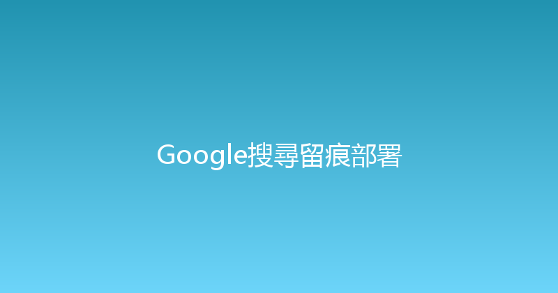 Google搜尋留痕部署 封面图